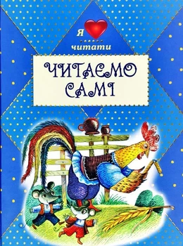 Читаємо по складах
