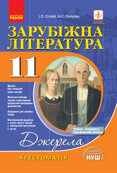 Зарубіжна література. 11 клас. Хрестоматія. Нова програма. Серія «Джерела». Упоряд. Полулях Н.,Столій І.