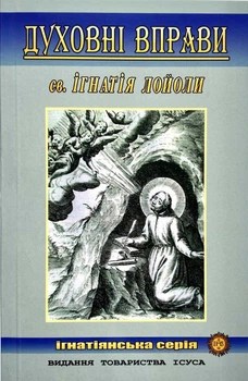 Духовні вправи. Ігнатій Лойола