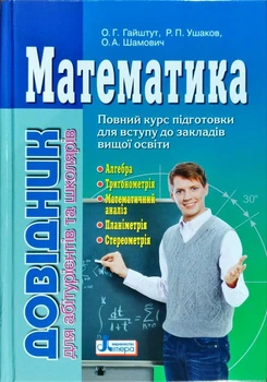 Математика. Довідник для абітурієнтів та школярів. Гайштут О.