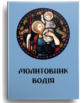 Молитовник водія