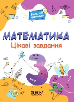Математика. Цікаві завдання. 3 клас. Юрченко Наталія