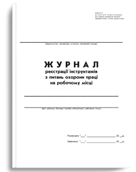 Журнал реєстрації інструктажів з питань охорони праці на робочому місці