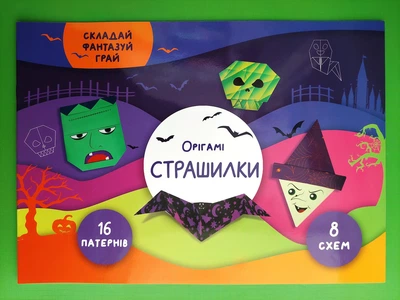 Орігамі Страшилки СОВА