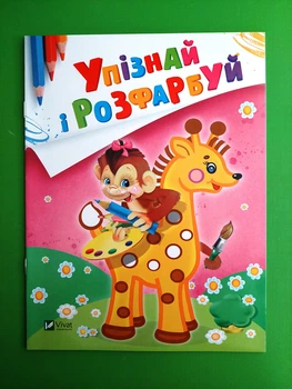 Упізнай і розфарбуй (Мавпочка і жираф) Мої перші розмальовки Віват