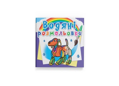Водяні розмальовки. Роботи (Crystal Book) (F00026492)