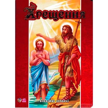 Библейские истории: Крещение (у) 426