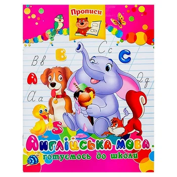 Прописи "Англійська мова" 112949