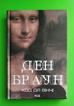 Код да Вінчі (Мона Ліза) Ден Браун