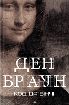 Ден Браун - Код да Вінчі