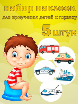 Наклейки для приучения к горшку 5шт (Транспорт) (AN)20469