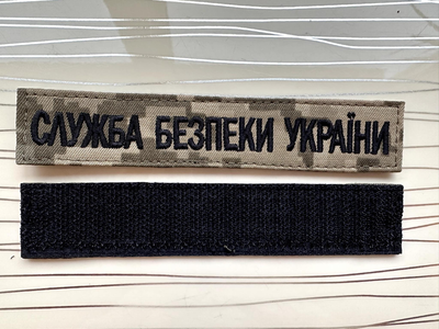 Шеврон Нагрудна планка "Служба Безпеки України" піксель на липучці 2,5х13 см.