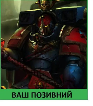 Шеврон патч "Адептус Астартес Штурмовий. Warhammer 40k" на липучці велкро