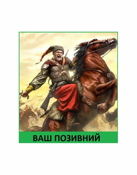 Шеврон патч " Запорожский козак всадник " на липучке велкро