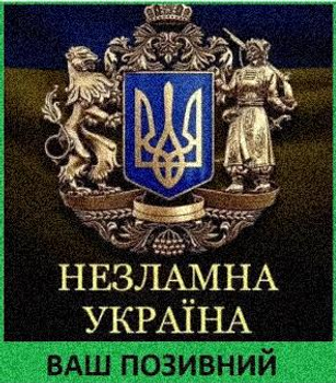 Шеврон патч Герб тризуб Незламна Україна на липучці велкро