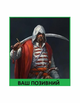 Шеврон патч " Запорожский козак ассасин " на липучке велкро