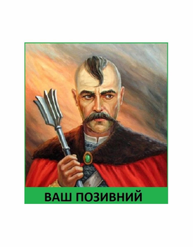 Шеврон патч " Запорізький козак пернач " на липучці велкро