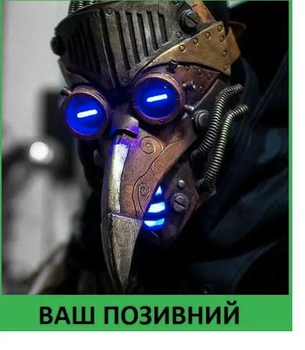 Шеврон патч "Синій ворон (чумний лікар)" на липучці велкро