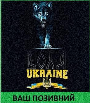 Шеврон патч "Украинский волк Воля" липучке велкро