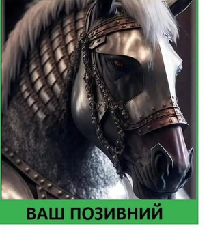 Шеврон патч "Кінь лицар Дестрієр" на липучці велкро