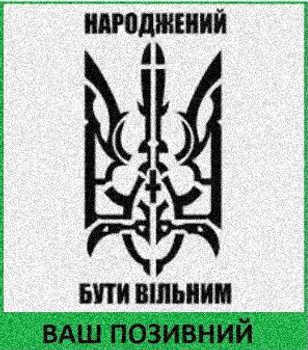 Шеврон патч "Тризуб "Рожденный быть свободным"" липучке велкро