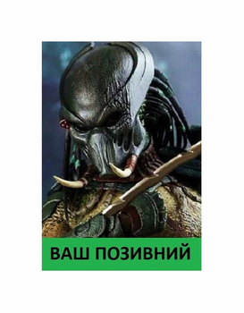 Шеврон патч " PREDATOR Хищник Охотник " на липучке велкро