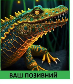 Шеврон патч "Бриллиантовый крокодил" на липучке велкро