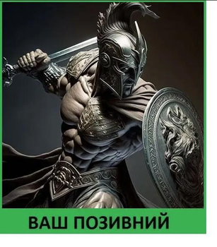 Шеврон патч "Гладіатор чемпіон" на липучці велкро