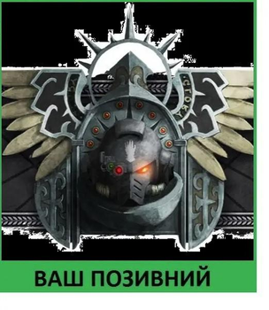 Шеврон патч "Залізні руки. Warhammer 40k" на липучці велкро