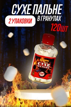 Сухой спирт разжигатель огня сухое горючее в гранулах 120шт КОМПЛЕКТ 2ШТ