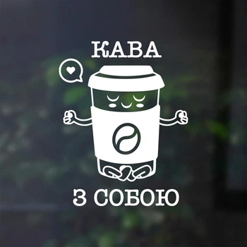 Интерьерная виниловая наклейка для кофейни на стену и стекло “Кофе с собой”, 375х480 мм, белая, ТМ Frodecal