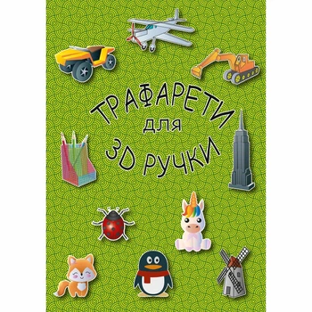 Книга с трафаретами для 3D ручки 18 моделей для начинающего (300)
