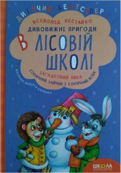 Загадковий Яшка. Сонячний зайчик і Сонячний вовк - Нестайко В. (9789664290125)