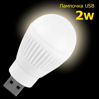 USB LED Лампочка 2 W, Портативна світлодіодна лампа для павербанка, міні світильник підсвітка ліхтарик нічник , Біла