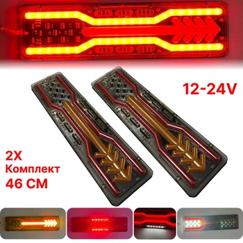 Універсальний задній ліхтар стопа ЛЕД/LED для грузових авто 12-24V 46СМ з поворотом що біжить 2шт (модель WD67)