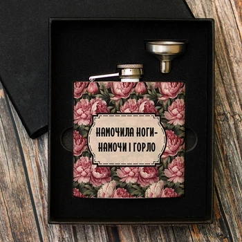 Фляга для алкоголю з лійкою у боксі Cupmugs "Намочила ноги намочі і горло" 180 мл.