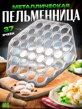 Машинка для лепки пельменей