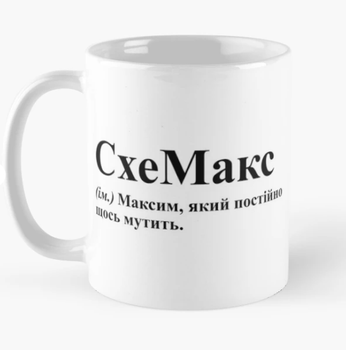 Чашка Керамическая кружка с принтом СхеМакс Максим Белая 330 мл