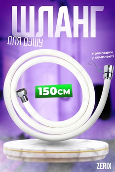 Шланг для душа силиконовый 150 см Zerix Z-02 White ZX3069