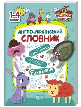 Початкова школа Англо-український словник 1-4 класи Фісіна А