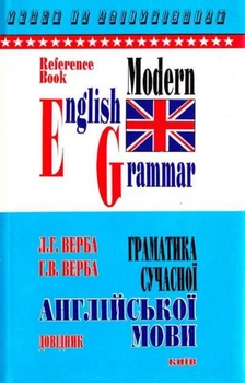 Английский язык Грамматика современного английского языка Верба 2011 г