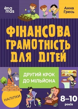 Фінансова грамотність для малюків 8-10 років Другий крок до мільйонуа (97861700422860