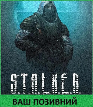 Шеврон патч S.T.A.L.K.E.R. Сталкер Чисте небо на липучці велкро