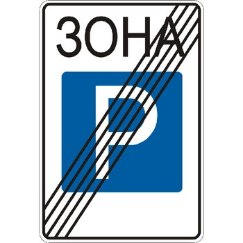 Дорожный знак 5.44 Конец зоны стоянки ДСТУ 4100:2002. 700*1050 мм