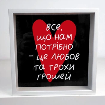 Копилка для денег «Усе, що нам потрібно...»