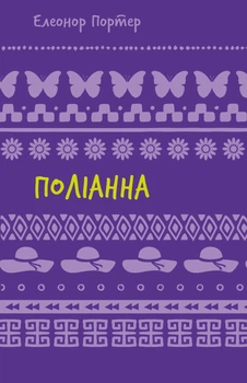 Поліанна (9786175482469)