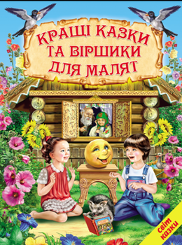 Мир сказки Лучшие сказки и стишки для малышей Белкар-книга