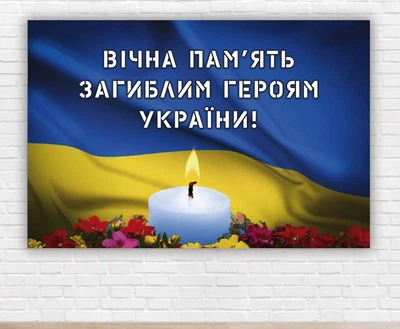 Бумажный плакат "Вечная память погибшим героям Украины" 100х150см