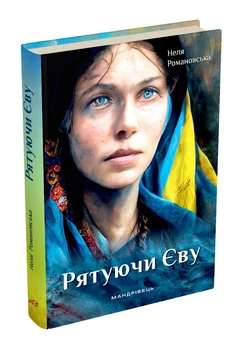 Рятуючи Єву : роман. Автор Романовська Неля. Тверда обкладинка. 978-966-944-276-5 Мандрівець