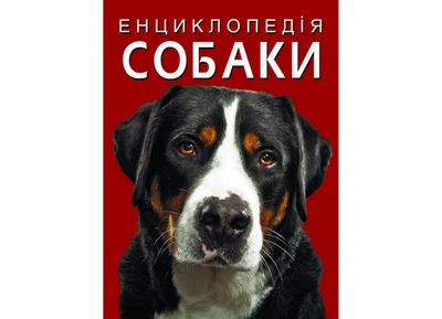 Енциклопедія Собаки Crystal Book F00028100 978-617-547-106-7
